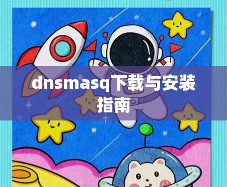 dnsmasq下载与安装指南