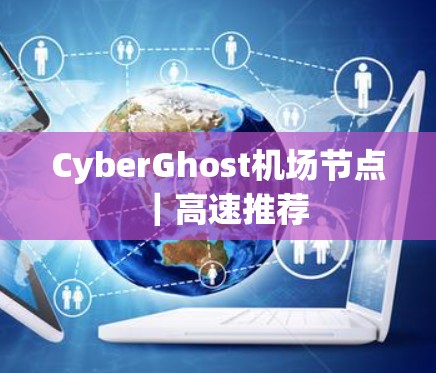 CyberGhost机场节点｜高速推荐