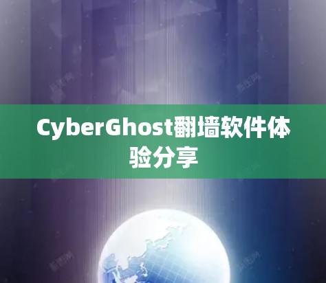 CyberGhost翻墙软件体验分享