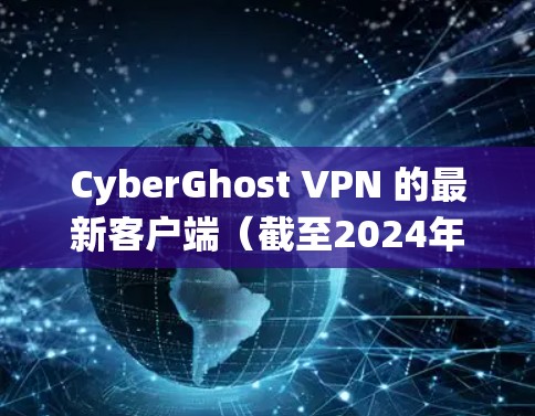 CyberGhost VPN 的最新客户端（截至2024年7月）提供了许多有用的功能和改进，适合需要匿名浏览、保护隐私或绕过地理限制的用户。以下是推荐的理由