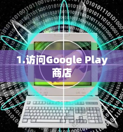 1.访问Google Play商店