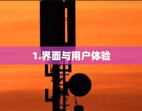 1.界面与用户体验 1.界面与用户体验