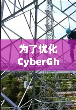 为了优化CyberGhost VPN的连接速度，可以按照以下步骤进行设置和调整