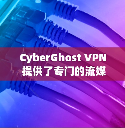 CyberGhost VPN 提供了专门的流媒体模式,旨在优化您的流媒体体验。以下是关于 CyberGhost VPN 流媒体模式的详细说明