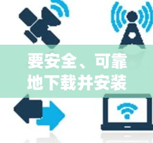 要安全、可靠地下载并安装CyberGhost VPN的应用程序，可以按照以下步骤操作