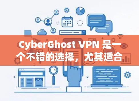 CyberGhost VPN 是一个不错的选择，尤其适合需要国际服务器覆盖和预算有限的用户。以下是对它的详细分析和总结
