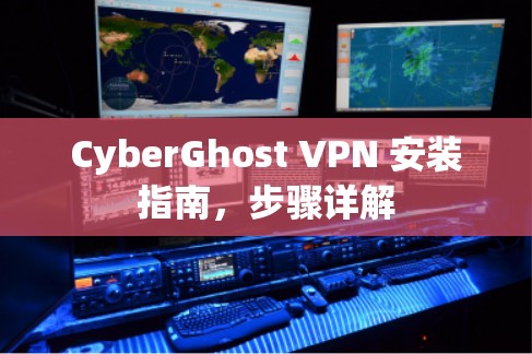 CyberGhost VPN 安装指南，步骤详解