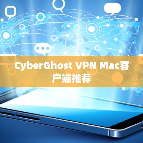 CyberGhost VPN Mac客户端推荐