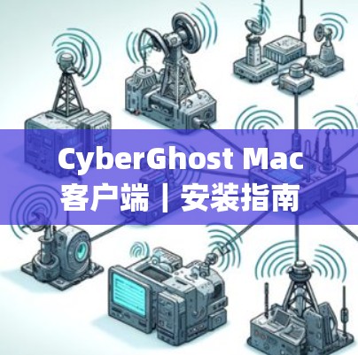 CyberGhost Mac客户端|安装指南
