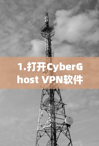 1.打开CyberGhost VPN软件