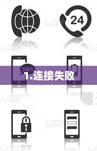 1.连接失败
