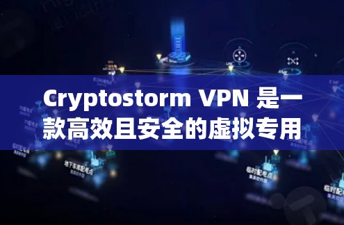 Cryptostorm VPN 是一款高效且安全的虚拟专用网络服务,旨在保护用户的网络隐私和安全。以下是其主要功能的详细介绍