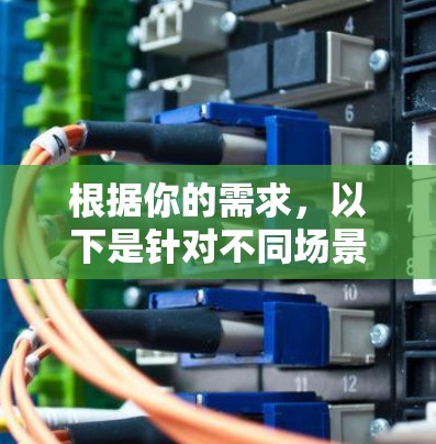 根据你的需求,以下是针对不同场景的推荐替代工具或VPN软件