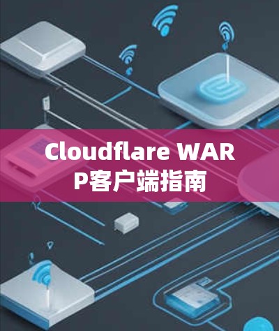 Cloudflare WARP客户端指南