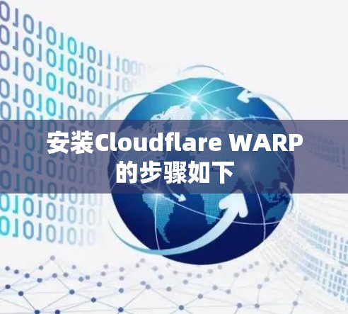 安装Cloudflare WARP的步骤如下