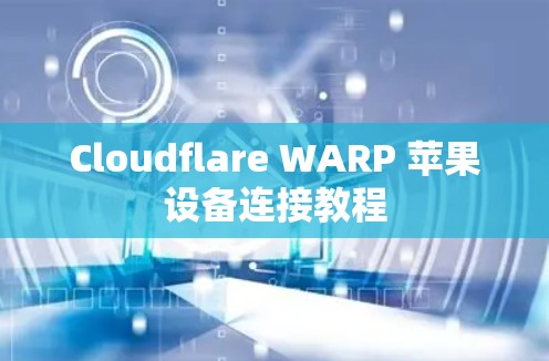 Cloudflare WARP 苹果设备连接教程