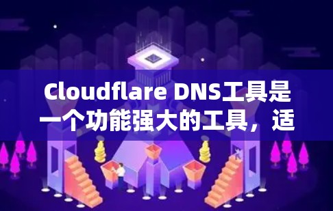 Cloudflare DNS工具是一个功能强大的工具,适用于需要高安全性和高性能 DNS 解析的用户。以下是该工具的详细介绍和使用步骤