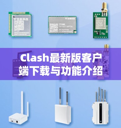 Clash最新版客户端下载与功能介绍