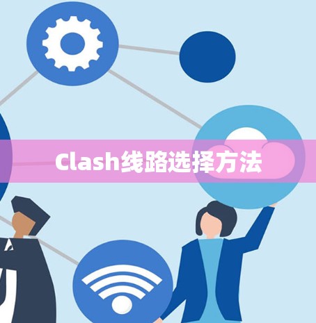 Clash线路选择方法