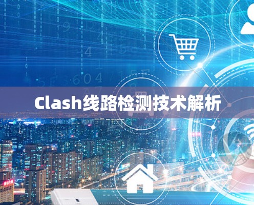 Clash线路检测技术解析