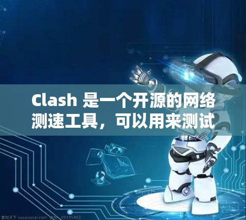 Clash 是一个开源的网络测速工具，可以用来测试网络连接的速度。以下是一个简单的 Clash 线路测速教程，帮助你快速了解如何使用 Clash 测量网络速度
