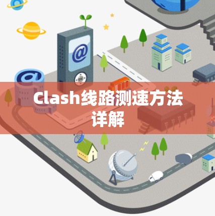 Clash线路测速方法详解