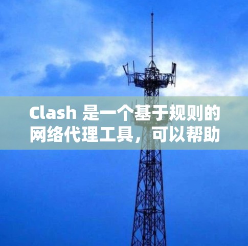 Clash 是一个基于规则的网络代理工具,可以帮助你优化网络性能、管理网络规则、过滤访问等。以下是一些关于 Clash 网络优化设置的建议和常用配置