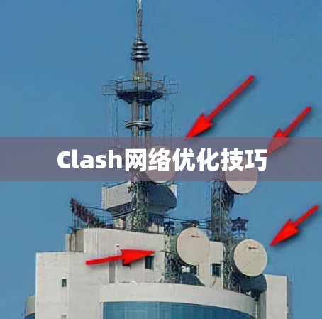 Clash网络优化技巧