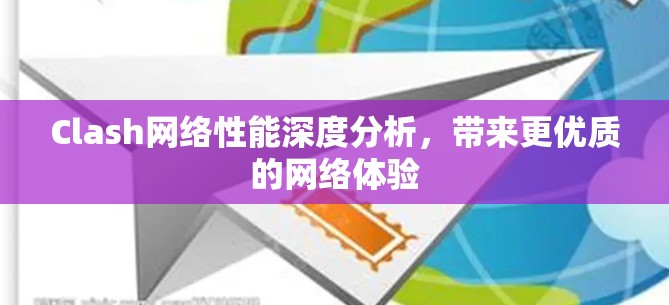 Clash网络性能深度分析，带来更优质的网络体验
