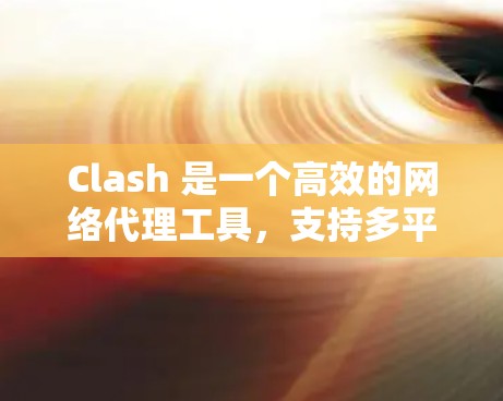 Clash 是一个高效的网络代理工具，支持多平台（如 Windows、macOS、iOS 等）以下是 Clash 网络设置的常见方法和步骤