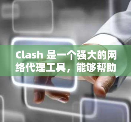 Clash 是一个强大的网络代理工具,能够帮助您管理网络连接和路由规则。以下是使用 Clash 进行网络连接教程的详细步骤