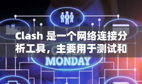 Clash 是一个网络连接分析工具,主要用于测试和分析网络连接的性能、延迟、带宽、丢包率等。它可以帮助用户了解网络之间的连通性,并提供详细的网络连接信息