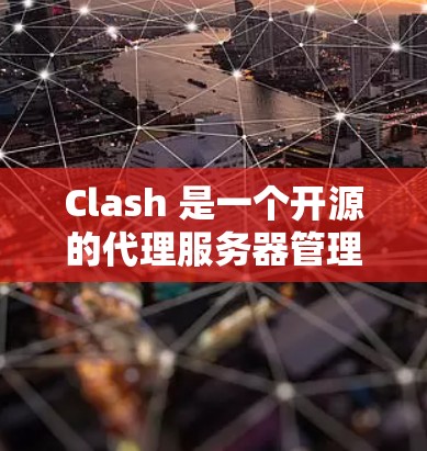 Clash 是一个开源的代理服务器管理工具，可以用来配置和管理多种类型的代理服务器。以下是一个 Clash 配置文件的示例模板，供你参考和修改
