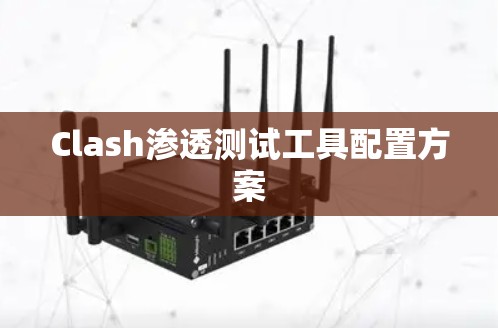 Clash渗透测试工具配置方案
