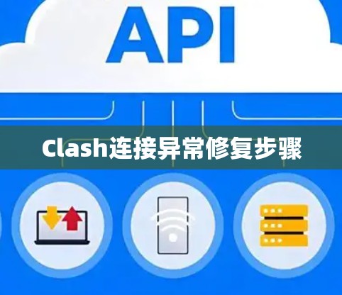 Clash连接异常修复步骤