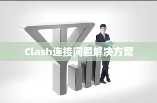 Clash连接问题解决方案