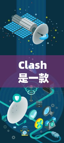 Clash 是一款开源的网络代理工具,主要用于安全测试,能够检测中间人攻击(如 MITM)如果你在使用 Clash 时遇到了连接问题,可以按照以下步骤进行排查和解决
