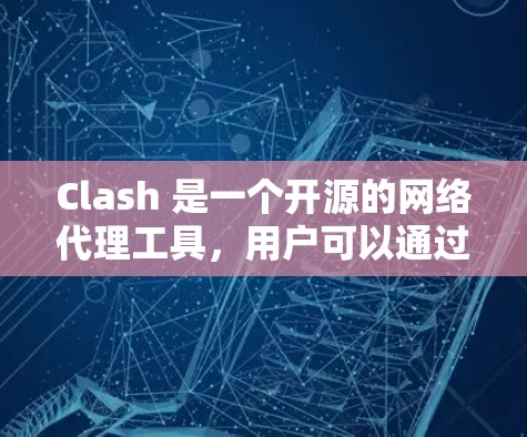 Clash 是一个开源的网络代理工具，用户可以通过它配置网络规则，例如 DNS 解析、域名解析、路由器规则等。以下是 Clash 客户端的基本设置方法