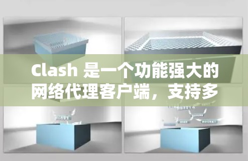 Clash 是一个功能强大的网络代理客户端，支持多种协议（如 HTTP、HTTPS、DNS 等）和跨平台使用。以下是对 Clash 客户端的评测和总结