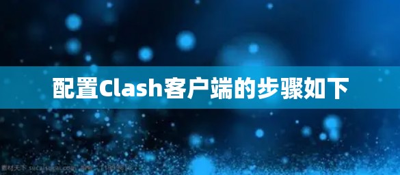 配置Clash客户端的步骤如下