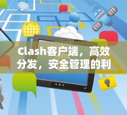 Clash客户端，高效分发，安全管理的利器
