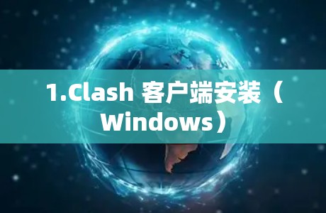 1.Clash 客户端安装（Windows）