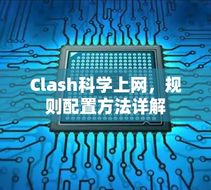 Clash科学上网，规则配置方法详解
