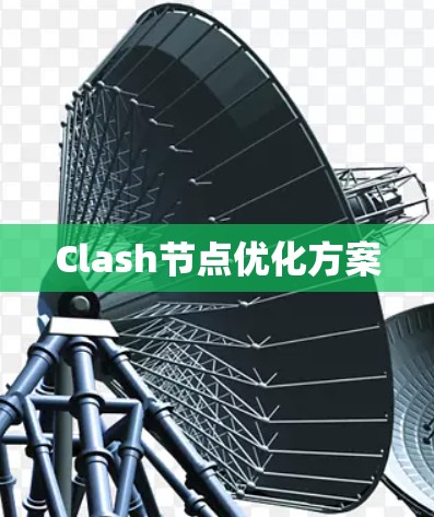 Clash节点优化方案