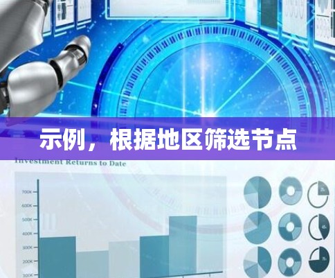 示例，根据地区筛选节点
