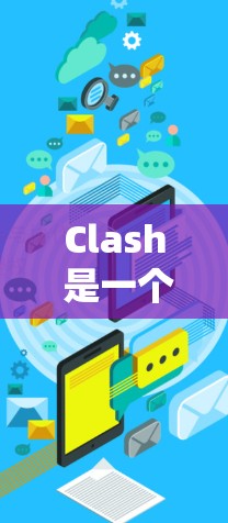 Clash 是一个高性能的网络代理工具,可以用于配置网络节点。以下是配置 Clash 节点的一些常见步骤和建议