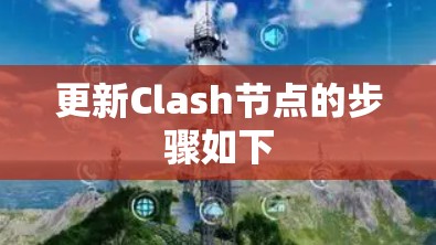 更新Clash节点的步骤如下