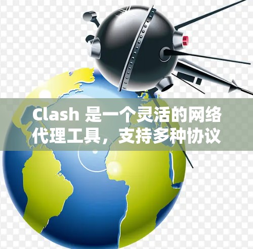 Clash 是一个灵活的网络代理工具，支持多种协议，适用于多种网络场景。以下是关于 Clash 节点的一些详细信息
