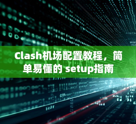 Clash机场配置教程,简单易懂的 setup指南