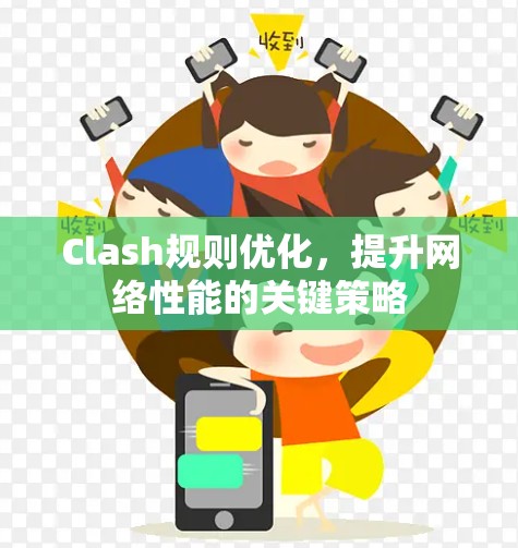 Clash规则优化，提升网络性能的关键策略